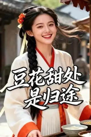 《豆花甜处是归途（37集）（夸克网盘）》短剧封面