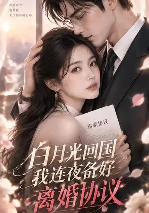 《白月光回国我连夜备好离婚协议（64集）（夸克网盘）》短剧封面