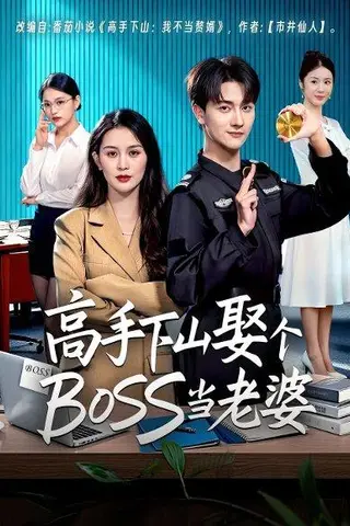 《高手下山娶个BOSS当老婆（60集）》短剧封面