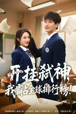 《开挂弑神，我霸占全球排行榜（87集）胡继月&王晨钊（百度网盘）》短剧封面