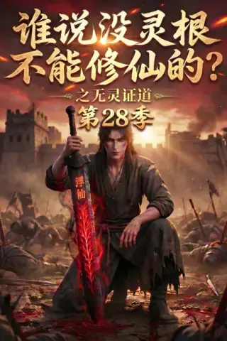 《谁说没灵根不能修仙的？之无灵证道第28季（146集）（百度网盘）》短剧封面