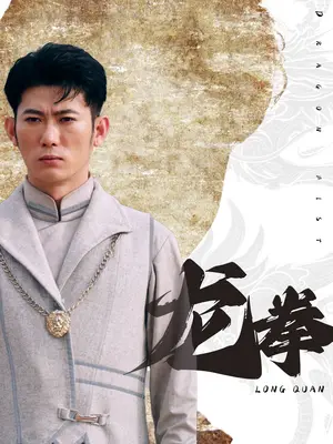 《龙拳》短剧封面