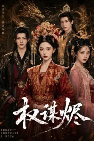 《权谋烬（62集）（夸克网盘）》短剧封面