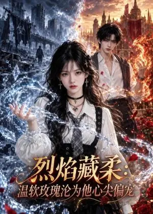 《烈焰藏柔：温软玫瑰沦为他心尖偏宠（115集）（夸克网盘）》短剧封面