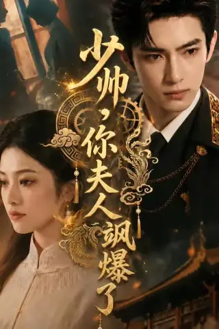 《少帅，你夫人飒爆了（79集）（夸克网盘）》短剧封面