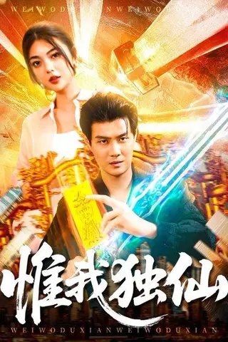 《惟我独仙》短剧封面