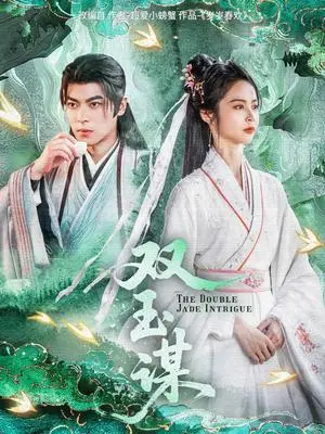 《双玉谋(63集)姚慧&董一(夸克网盘)》短剧封面