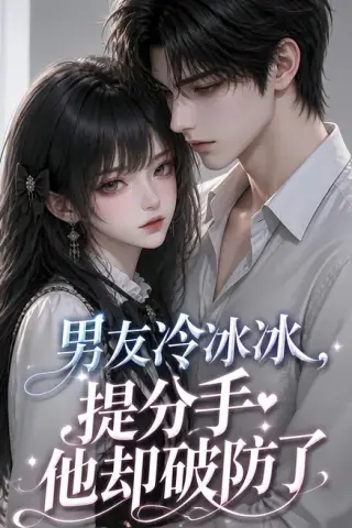 《男友冷冰冰，提分手他却破防了（73集）（夸克网盘）》短剧封面