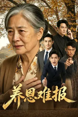 《养恩难报（84集）AI短剧（夸克网盘）》短剧封面