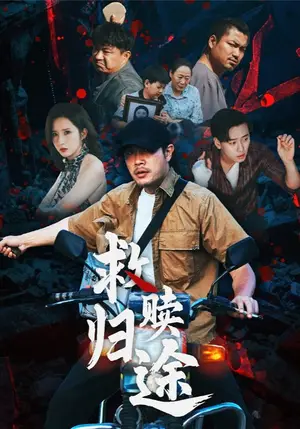 《救赎归途（55集）》短剧封面