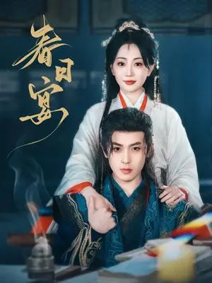 《春日宴（80集）姚宇晨&李若洵（夸克网盘）》短剧封面