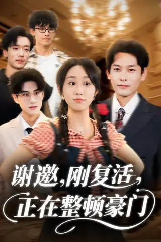 《谢邀刚复活正在整顿豪门》短剧封面