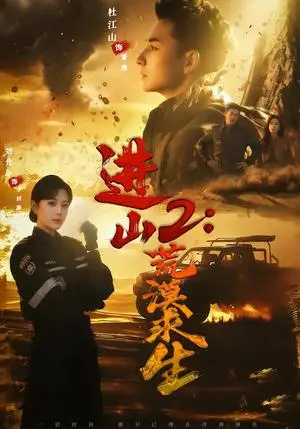 《进山2荒漠求生（70集）杜江山＆刘允乐（夸克网盘）》短剧封面