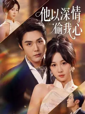 《他以深情偷我心（49集）代佳灵＆王亦宸（夸克网盘）》短剧封面