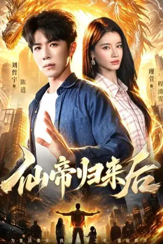 《仙帝归来后（101集）刘哲宇＆瑾萱＆江路祺（夸克网盘）》短剧封面