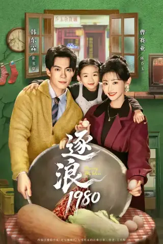 《逐浪1980（70集）韩东霖＆曹赛亚（夸克网盘）》短剧封面