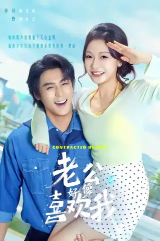 《老公好像喜欢我（70集）余沛衫＆白野（夸克网盘）》短剧封面