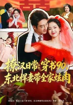《撩汉日常:穿书90,东北悍妻带全家炫肉&撩汉日常穿书90东北悍妻带全家炫肉(64集)罗东旭&张馨月(夸克网盘)》短剧封面