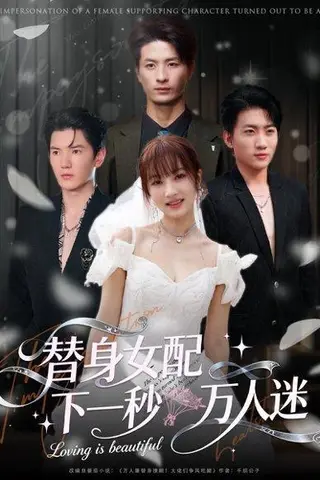 《替身女配下一秒万人迷（80集）刘定琛&宁胭》短剧封面