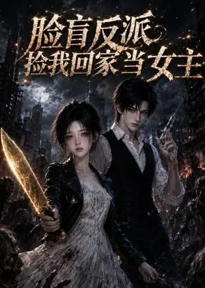 《脸盲反派捡我回家当女主（31集）（夸克网盘）》短剧封面