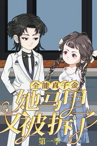 《全能真千金她马甲又被拆了第一季》短剧封面