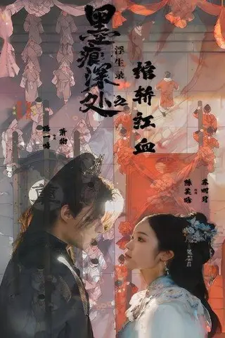 《痕深处浮生录之棺轿红血（21集）路一鸣&余悦》短剧封面