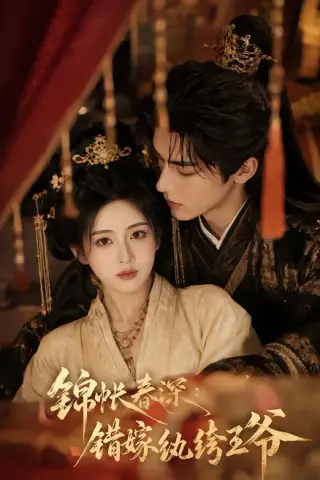 《锦帐春深：错嫁纨绔王爷（108集）（夸克网盘）》短剧封面