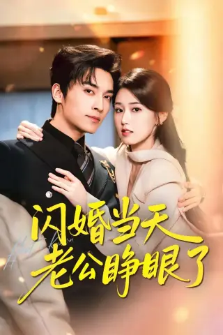 《闪婚当天老公睁眼了（61集）王博＆杨晓婷（夸克网盘）》短剧封面