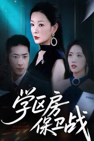 《学区房保卫战》短剧封面