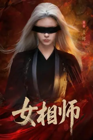 《女相师（60集）孟娜＆时康（百度网盘）》短剧封面