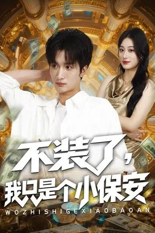 《不装了我只是个小保安》短剧封面