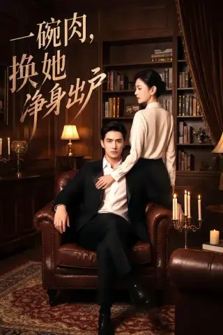 《一碗肉，换她净身出户（39集）》短剧封面