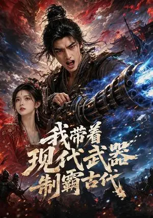 《我带着现代武器制霸古代（70集）（夸克网盘）》短剧封面