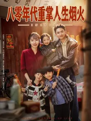 《八零年代重掌人生烟火（80集）李子园＆王博煜（夸克网盘）》短剧封面