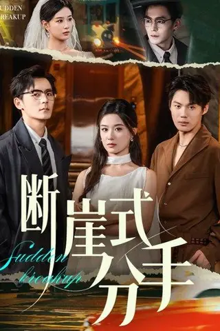 《断崖式分手（63集）余沛杉&王宇婧》短剧封面