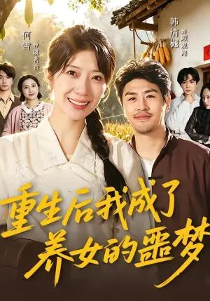 《重生后我成了养女的噩梦（60集）何雪＆韩清樾（夸克网盘）》短剧封面