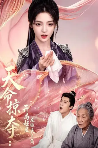 《天命掠夺：开局超度龙傲天主角（56集）（夸克网盘）》短剧封面