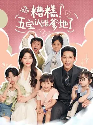 《糟糕五宝认错爹地了（70集）郭静&张旋》短剧封面