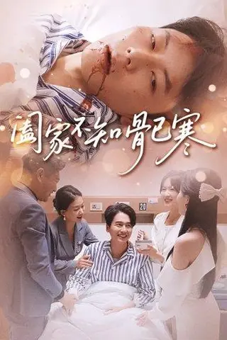 《阖家不知骨已寒（34集）郑天奇&周逸峰》短剧封面