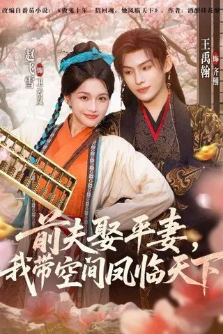 《前夫平妻，我带空间凤临天下》短剧封面