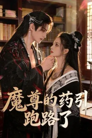《魔尊的药引跑路了（85集）（百度网盘）》短剧封面