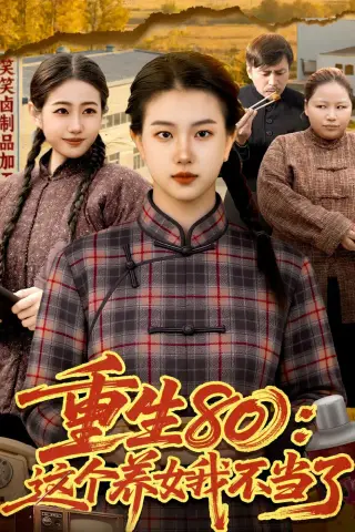 《重生80：这个养女我不当了（75集）邢乐＆郭晓枫（夸克网盘）》短剧封面