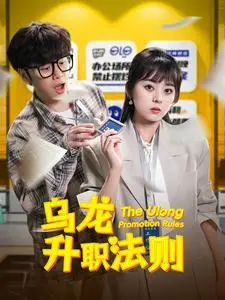 《乌龙升职法则（45集）（夸克网盘）》短剧封面