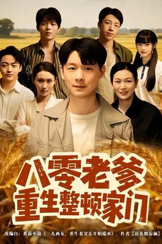 《八零老爹重生整顿家门（80集）》短剧封面