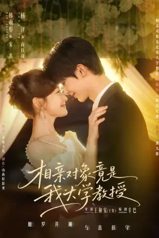 《相亲对象竟是我大学教授（71集）杨泽＆韩雨彤（1080P）（夸克网盘）》短剧封面