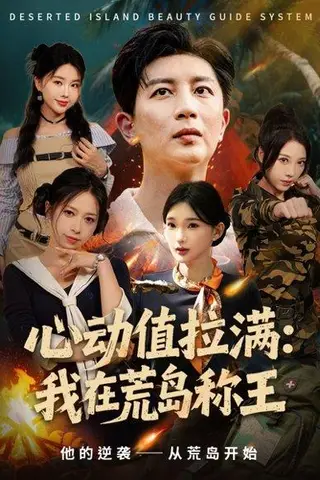 《心动值拉满，我在荒岛称王（74集）陈诗诗＆梦露》短剧封面