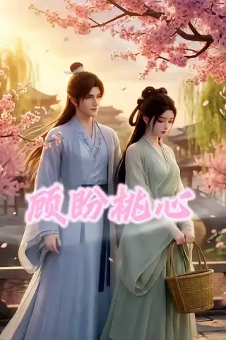 《顾盼桃心（28集）（夸克网盘）》短剧封面