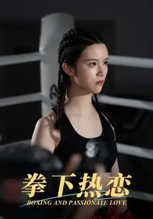 《拳下热恋（66集）（夸克网盘）》短剧封面