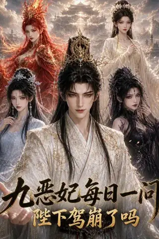 《九恶妃每日一问，陛下驾崩了吗？（72集）（夸克网盘）》短剧封面