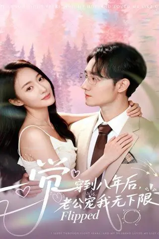 《一觉穿到八年后，老公宠我无下限（80集）程汁＆张笑颜》短剧封面